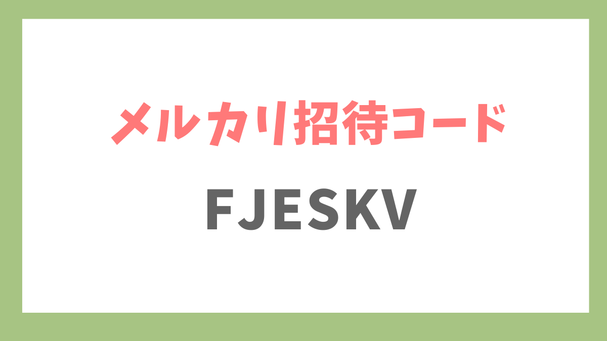 メルカリ招待コードとは？友達紹介キャンペーンでポイントをゲットする方法と注意点